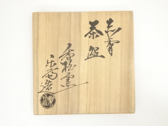 道具 ] - 道具 赤膚焼 尾西楽斎造 福茶碗（共箱） | ネットショップ圭